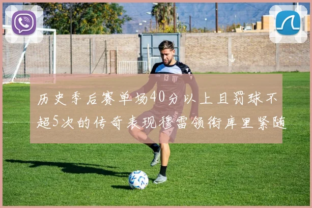 历史季后赛单场40分以上且罚球不超5次的传奇表现穆雷领衔库里紧随其后