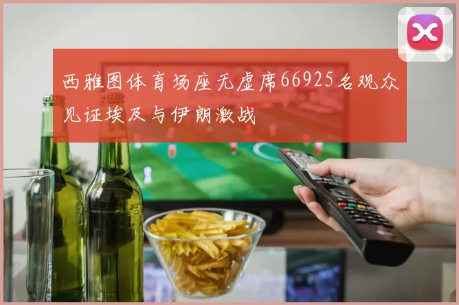 西雅图体育场座无虚席66925名观众见证埃及与伊朗激战