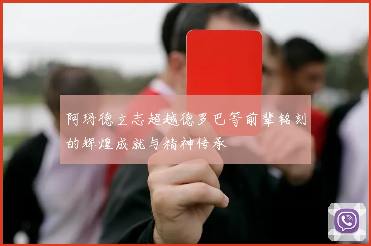 阿玛德立志超越德罗巴等前辈铭刻的辉煌成就与精神传承