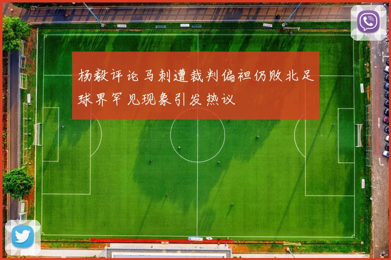 杨毅评论马刺遭裁判偏袒仍败北足球界罕见现象引发热议