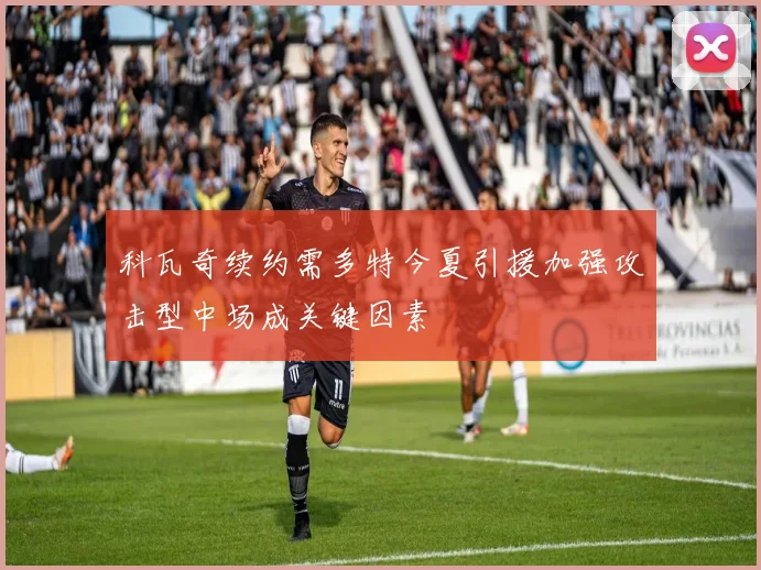 科瓦奇续约需多特今夏引援加强攻击型中场成关键因素
