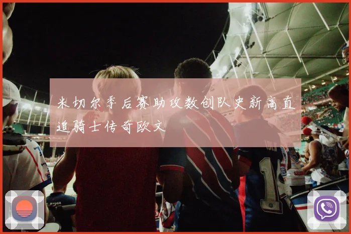 米切尔季后赛助攻数创队史新高直追骑士传奇欧文